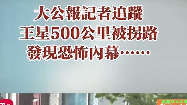 香港记者为揭露真相，重走王星500公里被拐路！航拍女子推婴儿