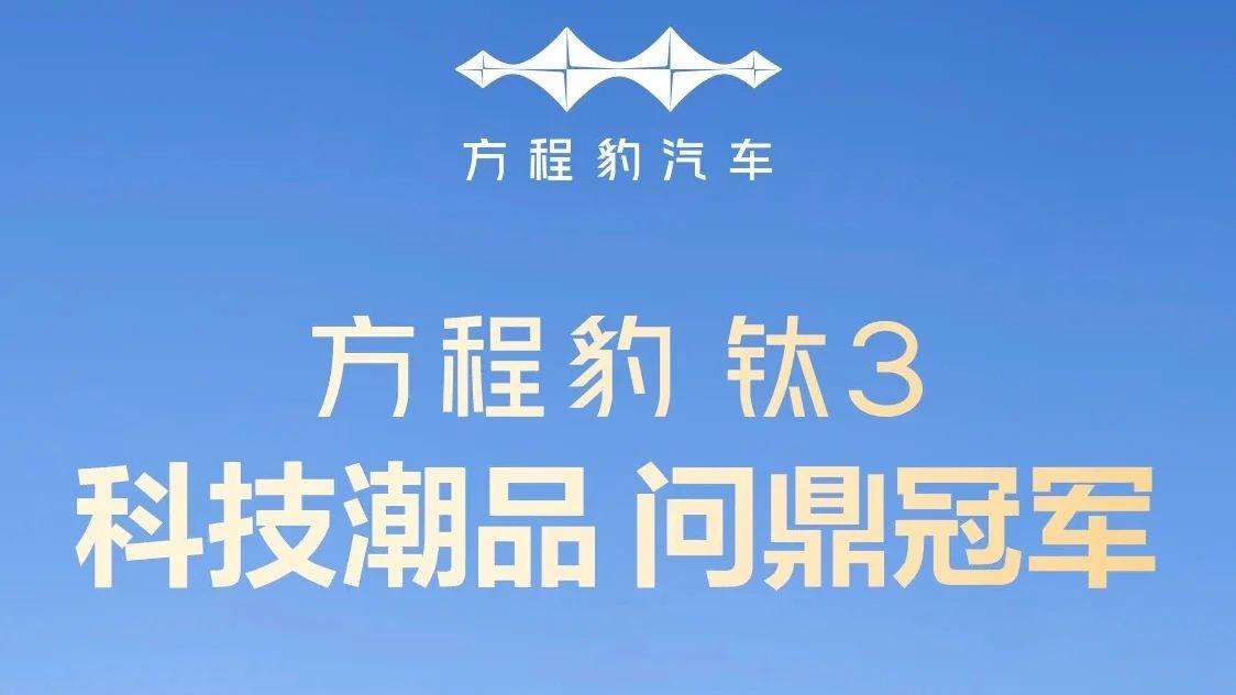 方程豹6月份首周销量公布，钛3表现抢眼！