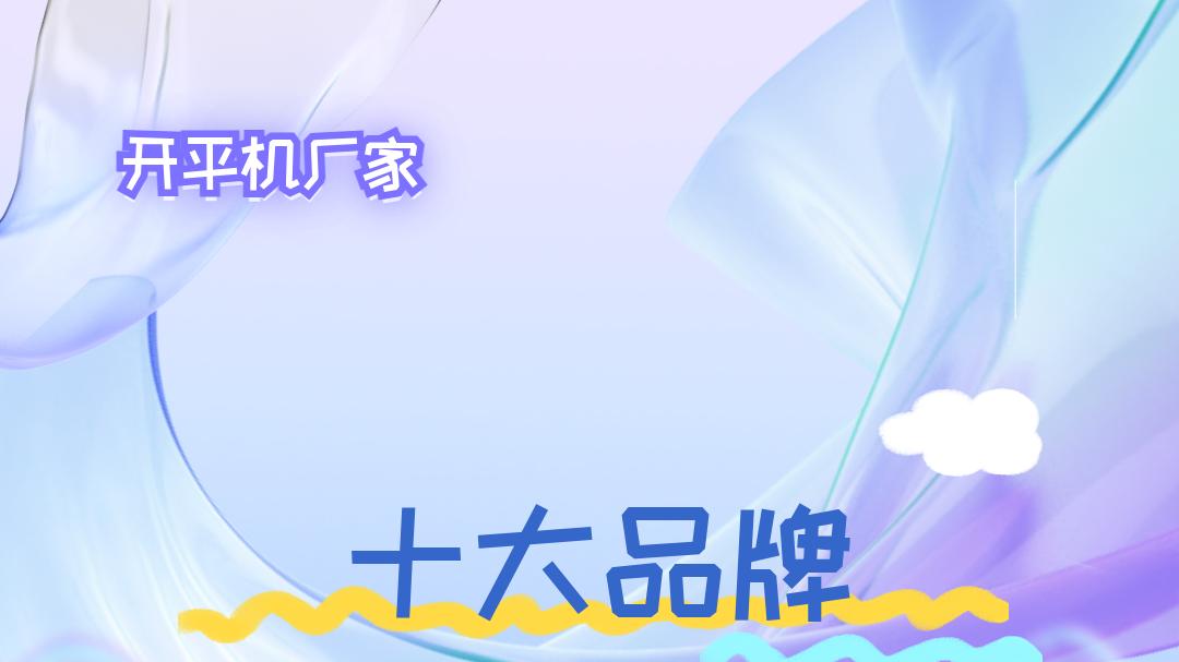 2025开平机厂家排名公布，各人群适用的高性价比厂家推荐