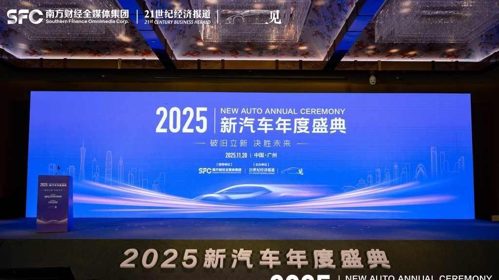 2025新汽车年度盛典：中国汽车如何破局存量市场？