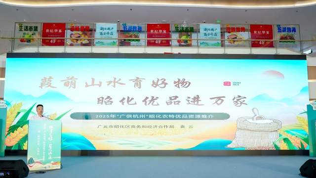 “广供杭州”昭化农特产品专场推介暨“昭化优品”发布会圆满举行