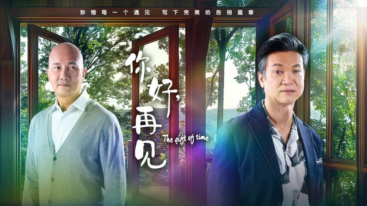 电视剧《你好，再见》开播 直面生命终点如何好好告别