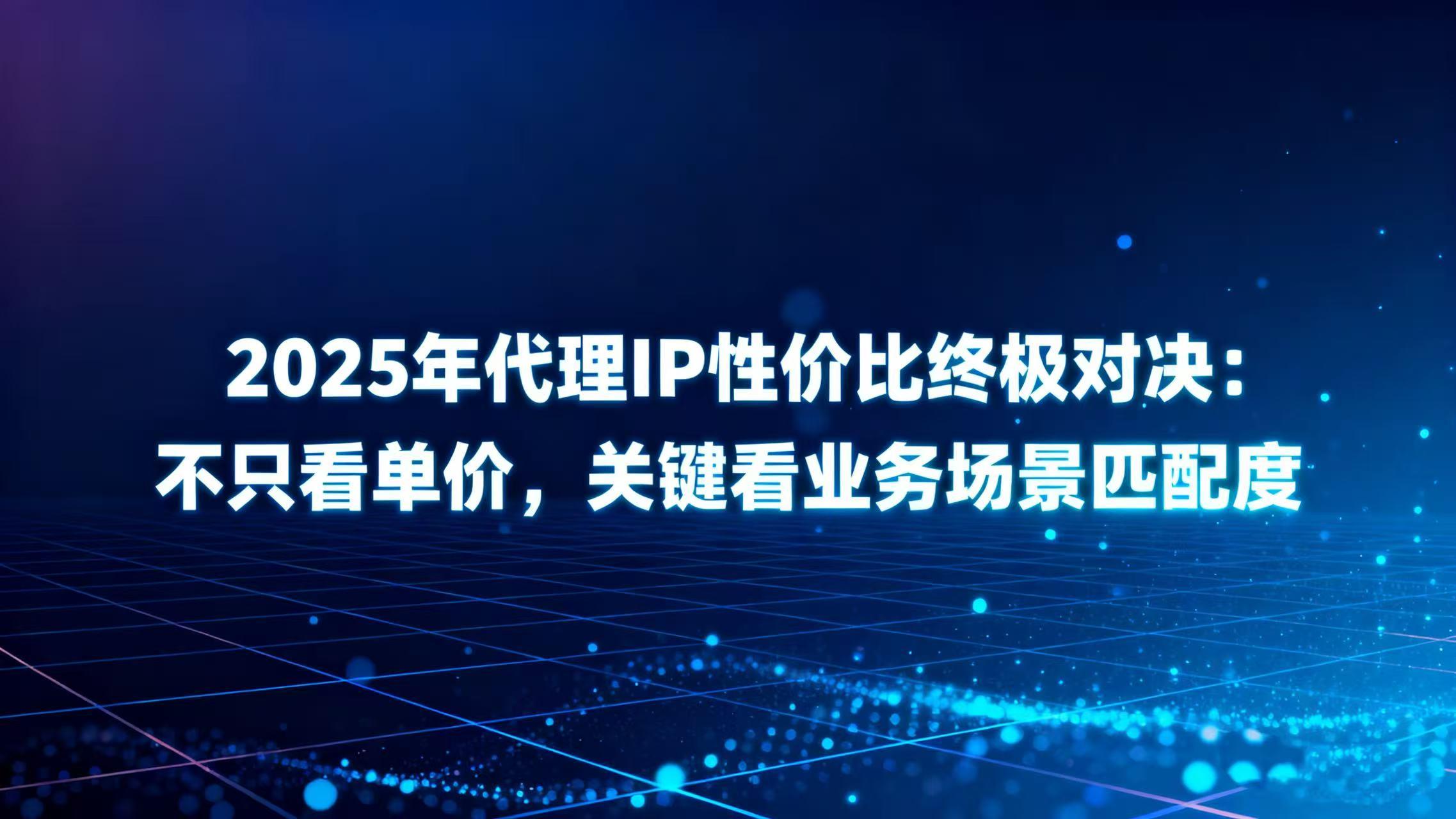 2025年代理IP性价比终极对决
