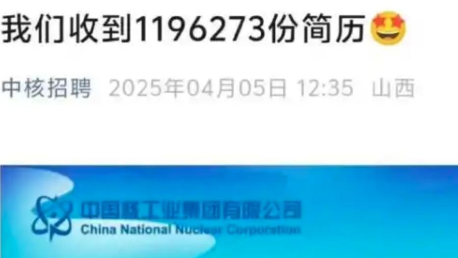 119万份简历背后：中核招聘引发的“傲慢”争议，是误解还是反思？
