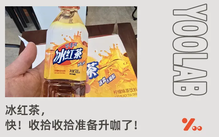 3块5的“工地饮料”被韩国人抢成“女神同款”？山寨版平替杀疯？