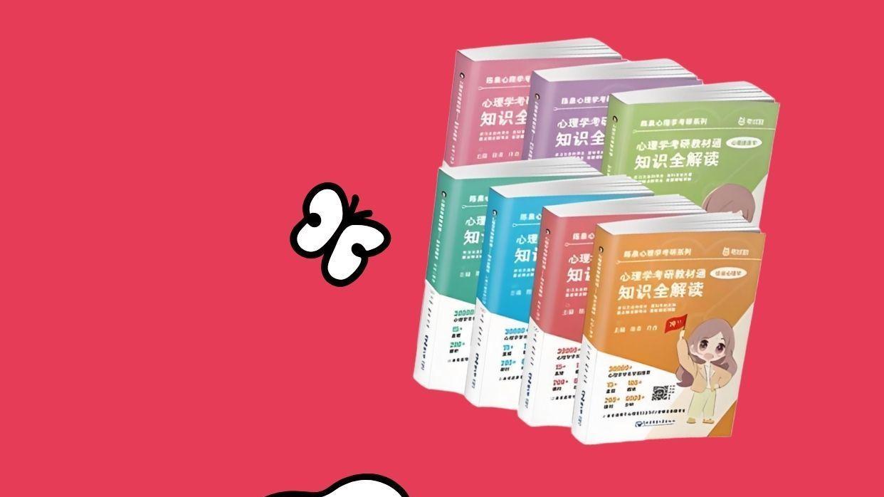 心理学考研秘籍大公开