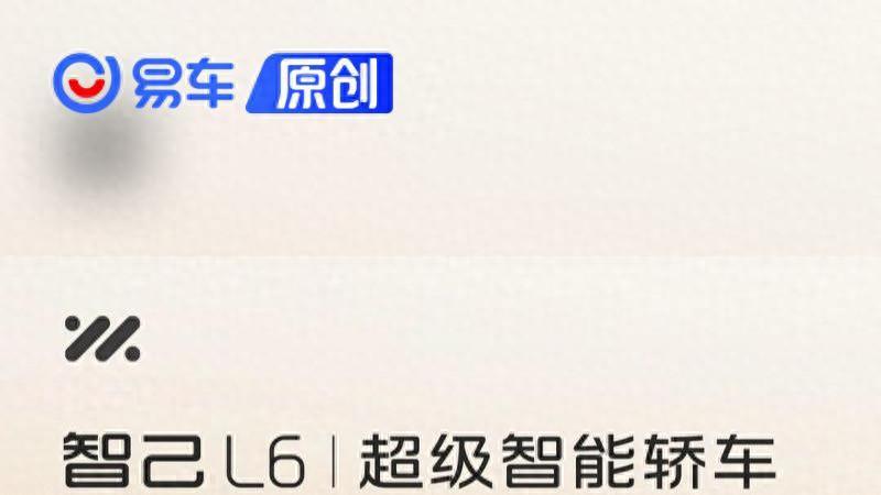 智己L6推出限时限量特惠惊爆价18.99万元起