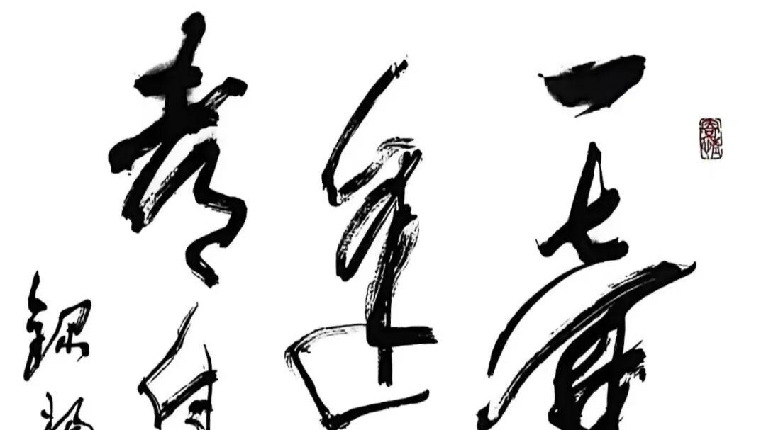 吕建德“酒意书风”的当代注脚