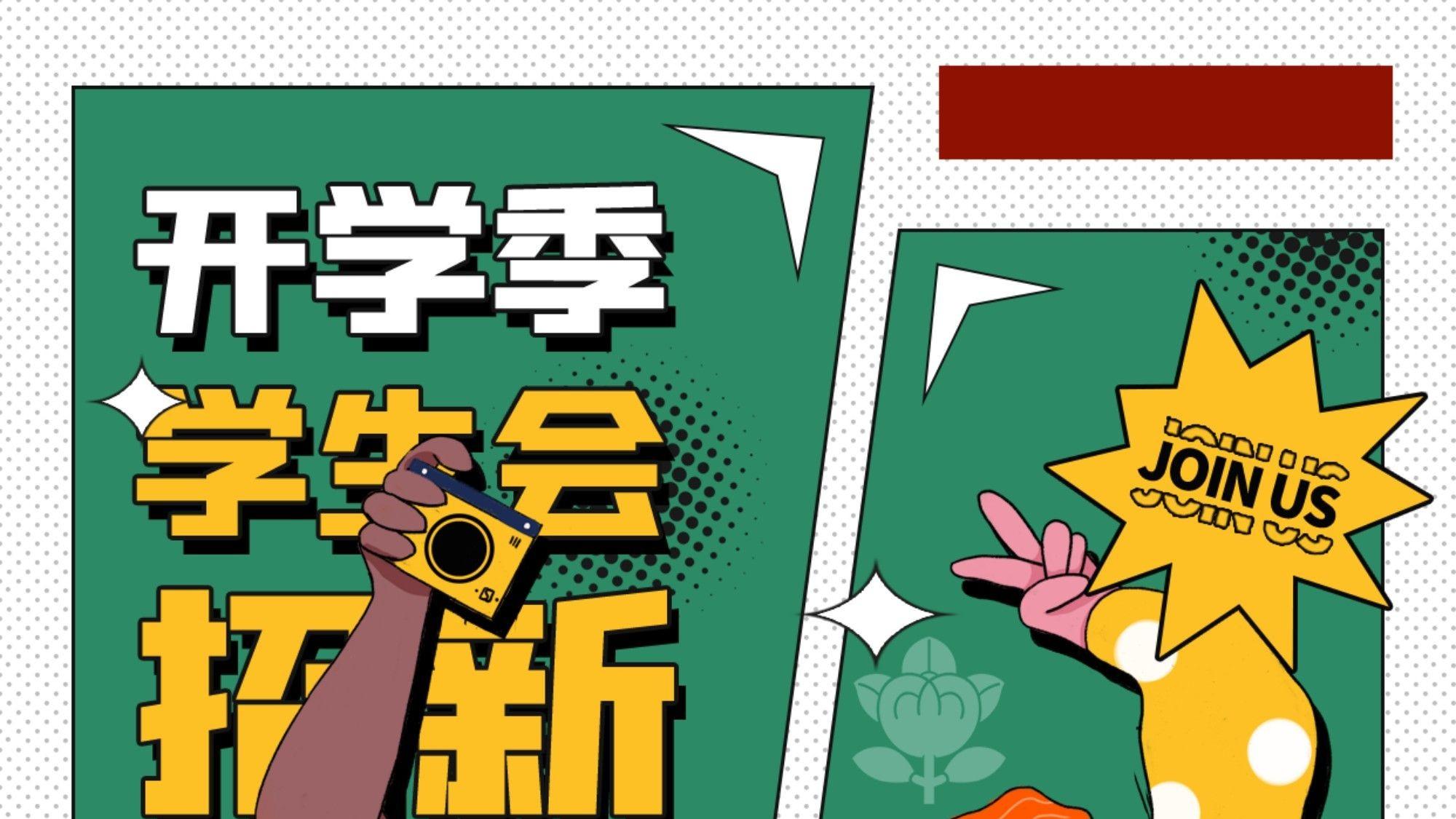 携手并进，共绘青春画卷 —— 学生会纳新，描绘你的色彩