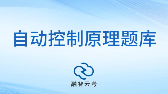 融智云考《自动控制原理》试题库，多端畅练 + 智能组卷！