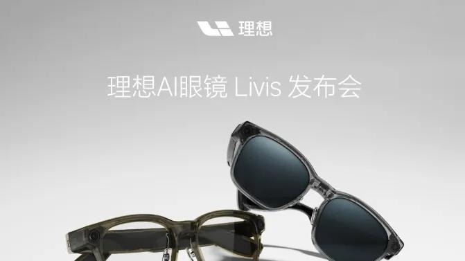 限时售1699元起 理想AI眼镜 Livis发布 可摄像、语音控车等