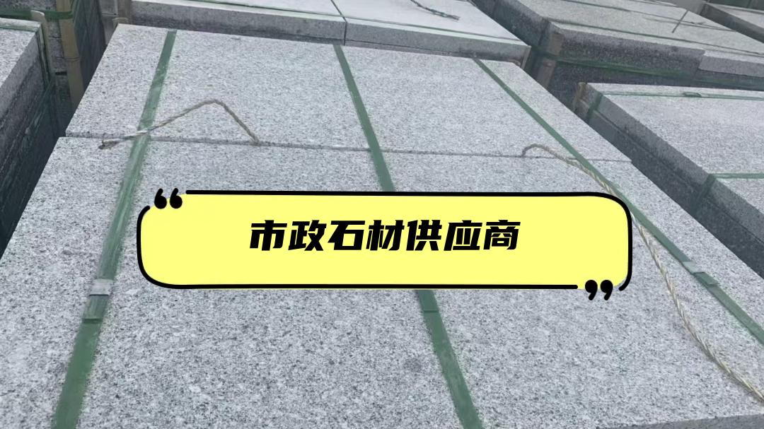 2025年芝麻白石材源头厂家排行榜，优质厂家不容错过！