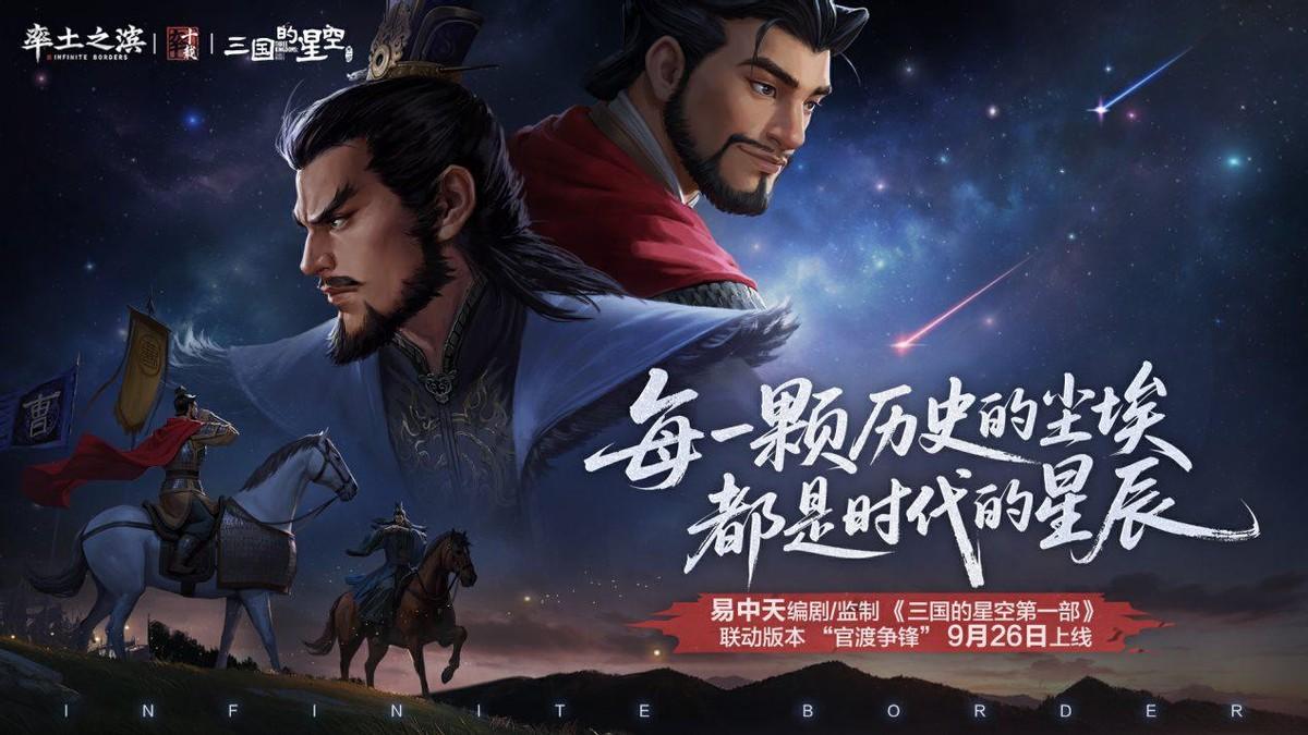 三国顶流强强联合！《率土之滨》X三国的星空打开官渡争霸新视角