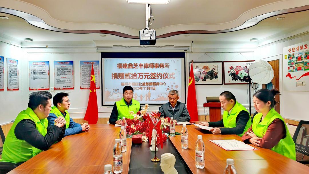 鼎芝丰律师事务所孙良保捐赠20万元 助力福延公益多领域慈善事业