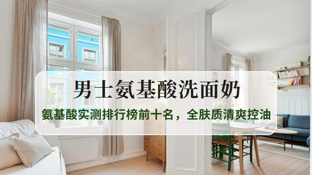 2025男士氨基酸洗面奶推荐：氨基酸实测排行榜前十名，全肤质控油