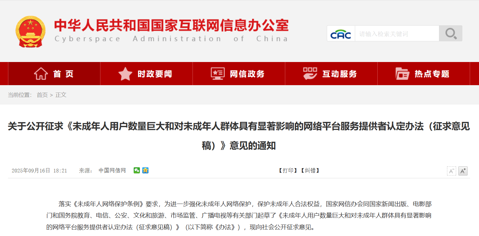 网信办就“未成年人用户数量巨大网络平台”认定办法公开征求意见