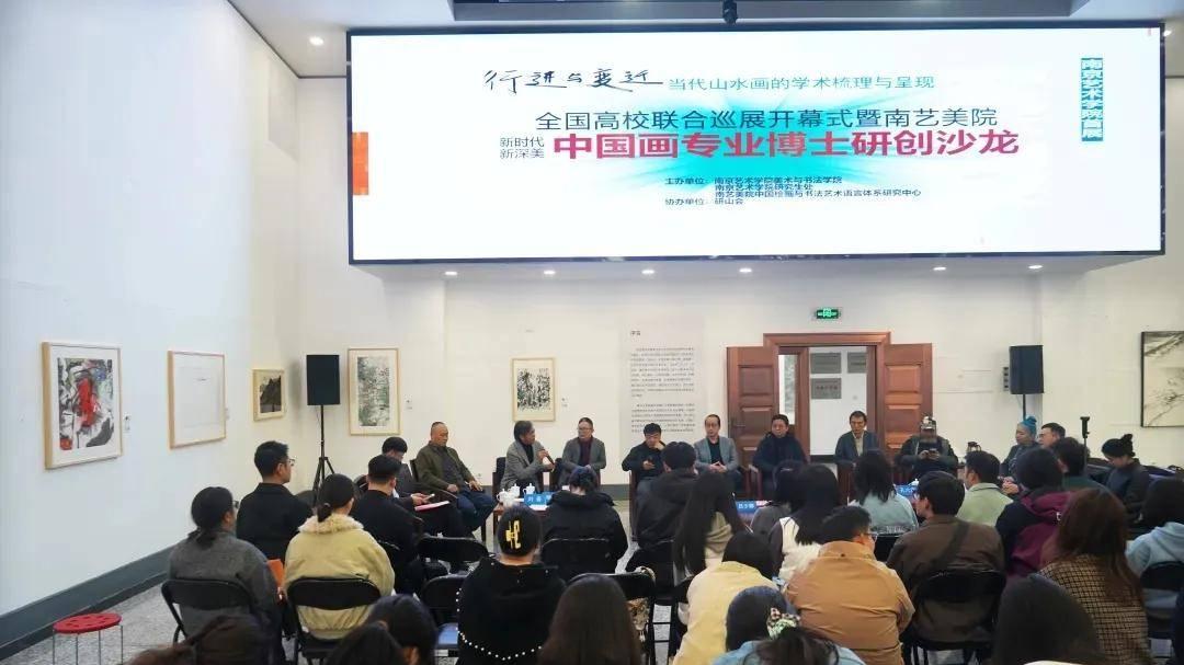 当代山水画全国高校巡展首展在南艺启幕 博士沙龙共探中国画发展