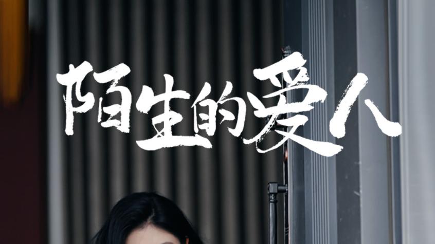 短剧《陌生的爱人》成长的守护者