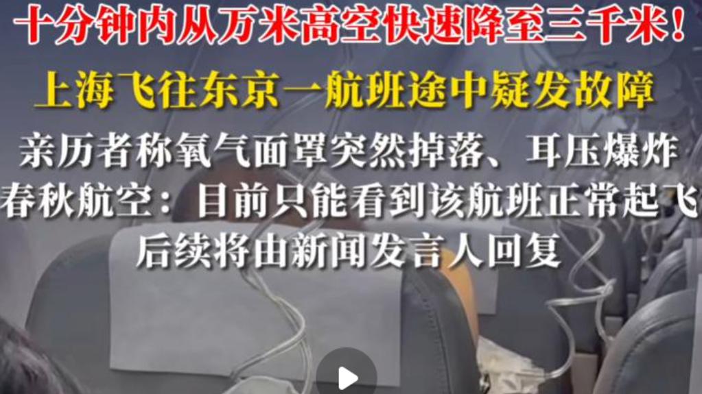 万米高空10分钟骤降8000米！氧气面罩集体掉落乘客尖叫，航班惊魂迫降