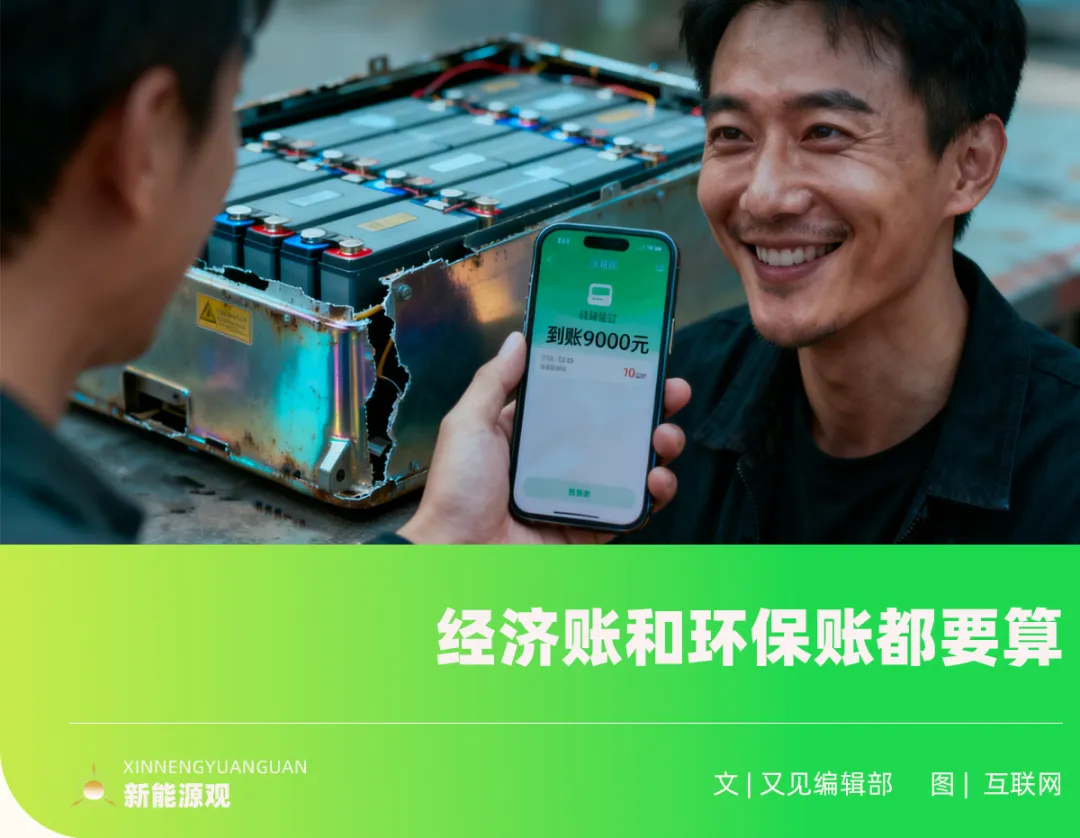 退役电池大潮来临，卖给谁你的收益最大？