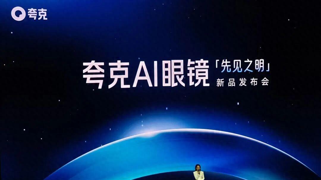 夸克AI眼镜，阿里的“命根子”