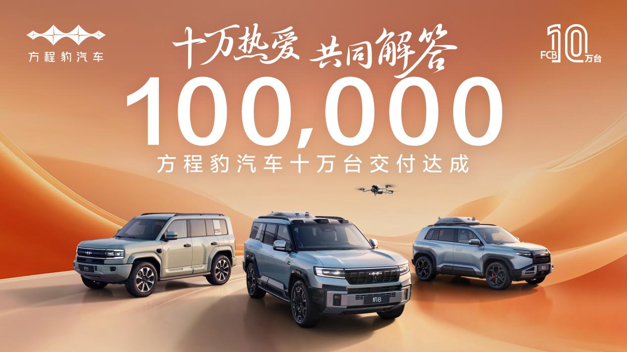 方程豹汽车18个月交付破10万台 跻身新势力TOP3