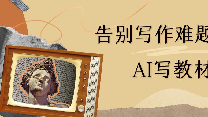 高效创作组合：AI写专著软件搭配核心写作技巧和方法！