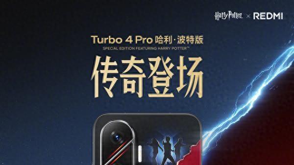 REDMI Turbo 4 Pro 哈利・波特版：情怀外衣下，藏着多少诚意？