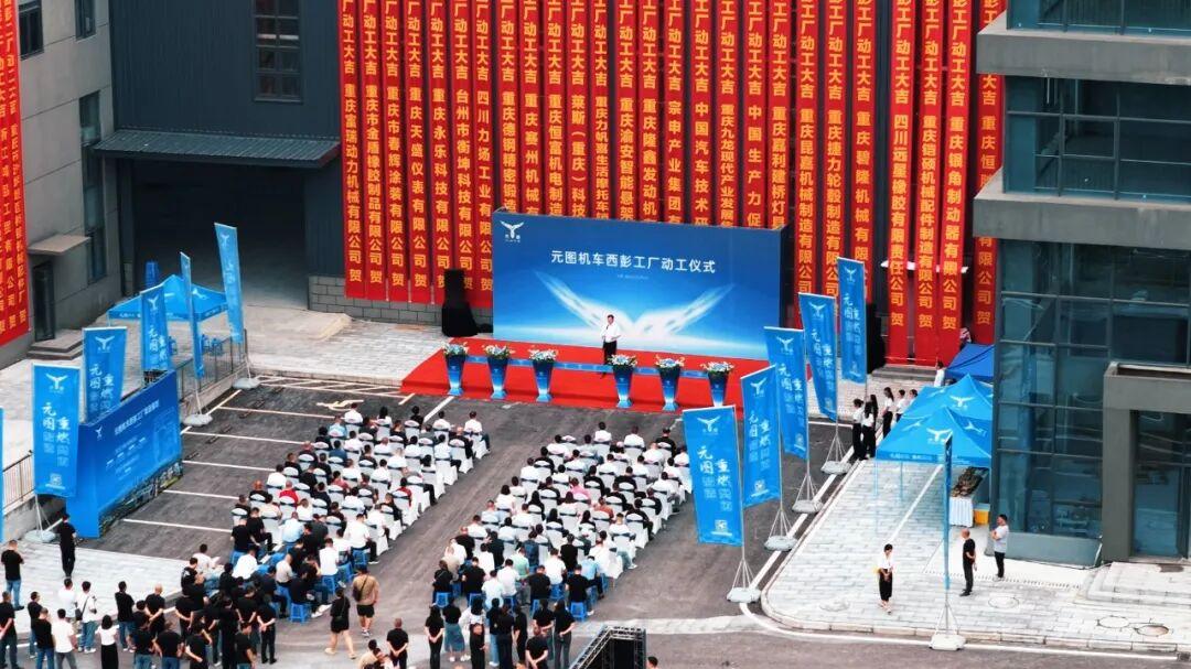 元启新程，擘画蓝图：元图机车西彭工厂动工仪式圆满举行