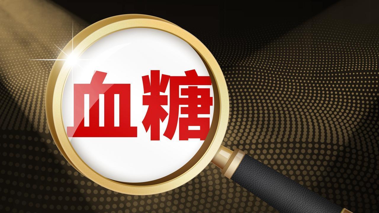 糖尿病人餐前与餐后血糖，相差不应当超过多少？