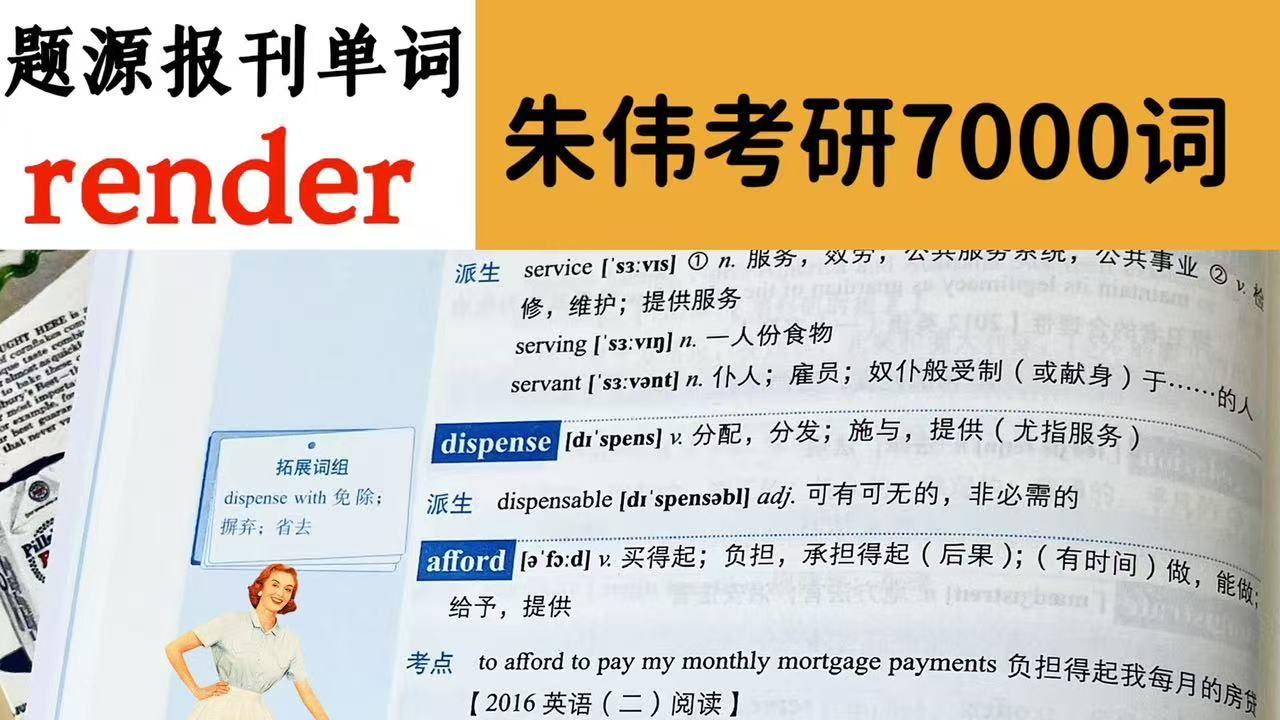 题源报刊单词render-朱伟考研7000词