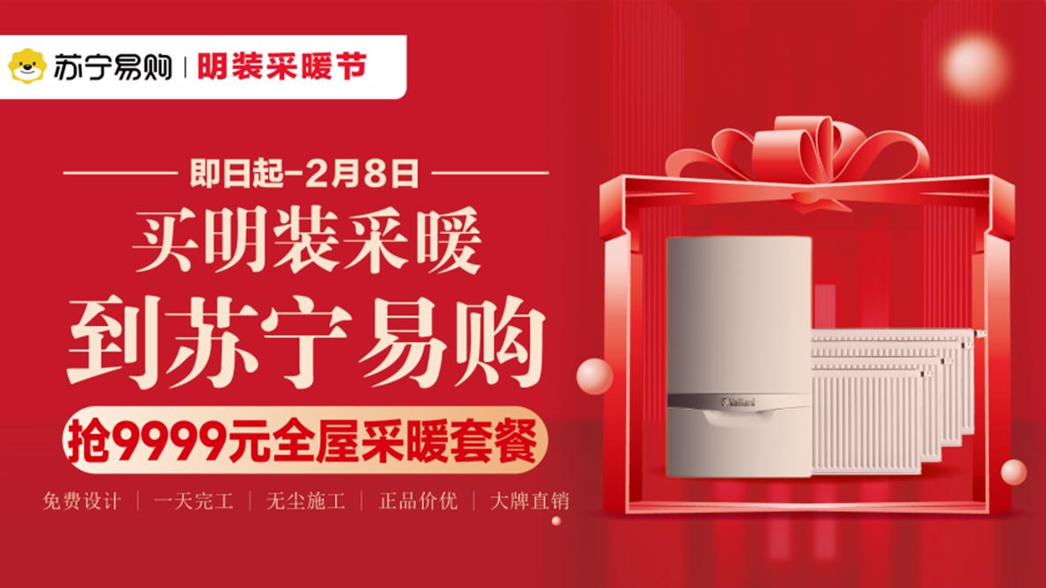 9999元起升级全屋采暖，苏宁易购助力“舒适过冬”