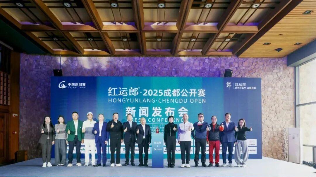 携手高球国赛，红运郎·2025成都公开赛新闻发布会圆满举行！