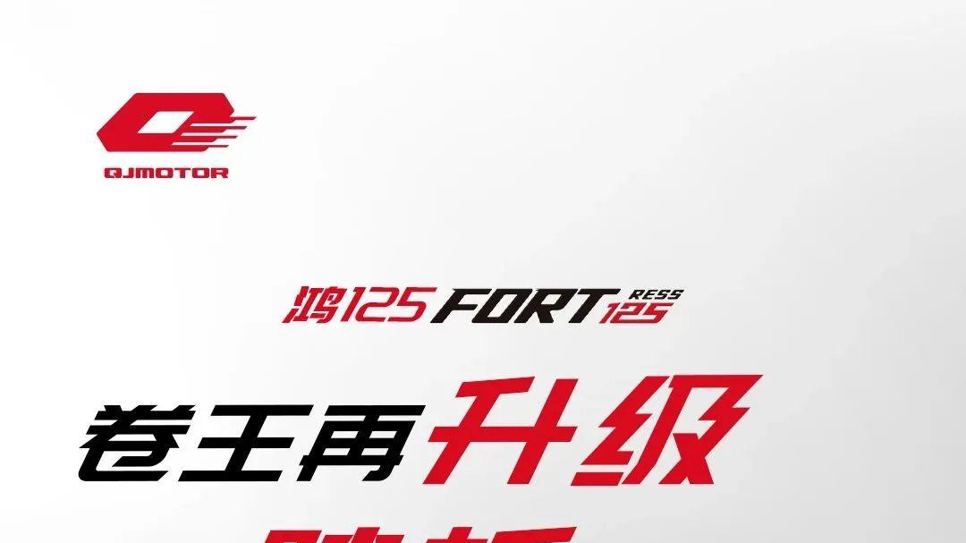 升级又降价，卷王之王鸿125ABS版8999元