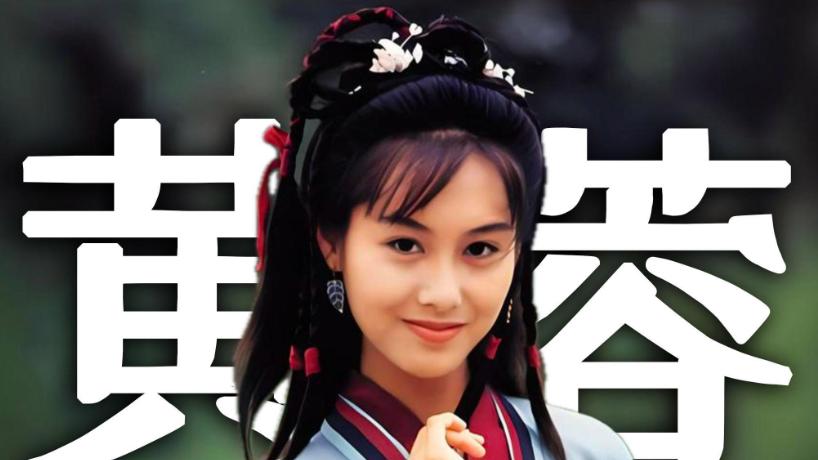 难怪黄蓉无法善终，你看她害得多少女子清誉不保，郭靖也难辞其咎