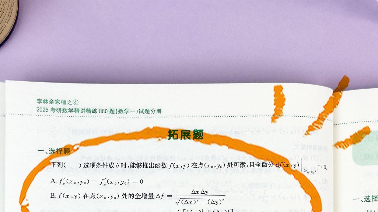 多元函数微分学选择题1-李林880题
