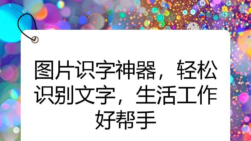 图片识字神器，轻松识别文字，生活工作好帮手