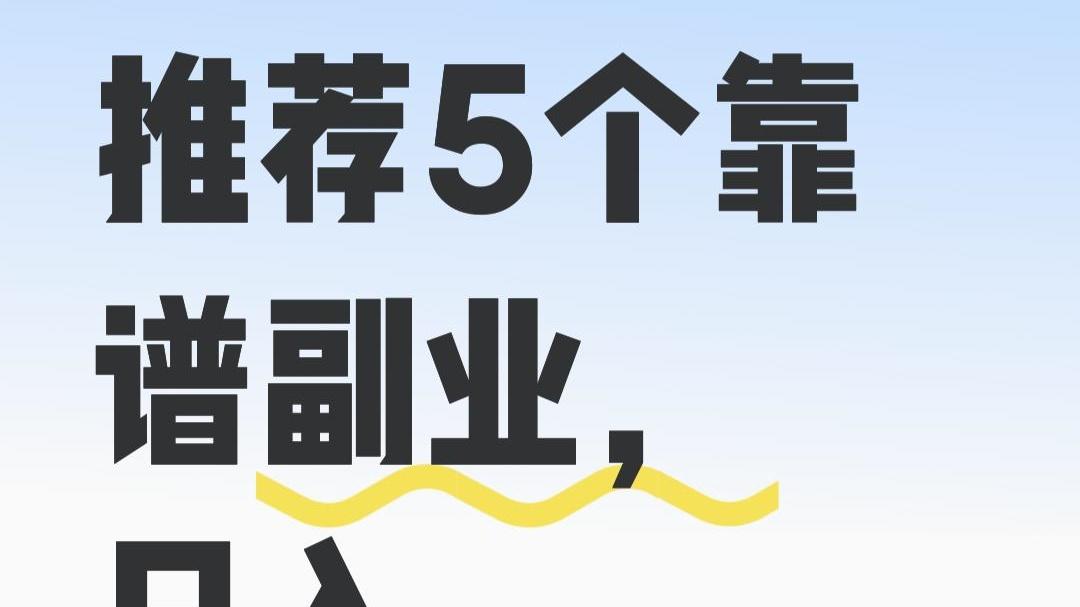 别想，先去做，这五个兼职副业实测真实可靠，保底日入五十