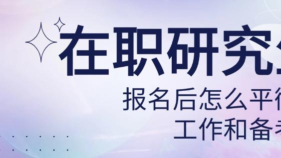 在职研究生报名后怎么平衡好工作和备考？