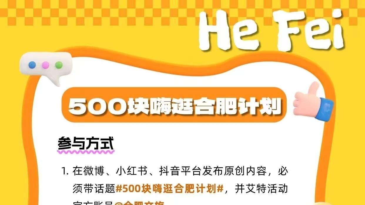 最后5天！“500块逛嗨合肥计划”投稿倒计时！现金奖励等你来拿~