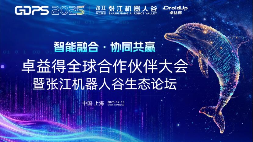 智能融合・协同共赢 | 张江机器人谷生态论坛暨卓益得全球合作伙伴大会圆满举办