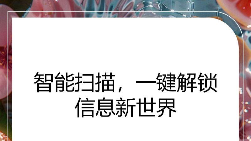 智能扫描，一键解锁信息新世界