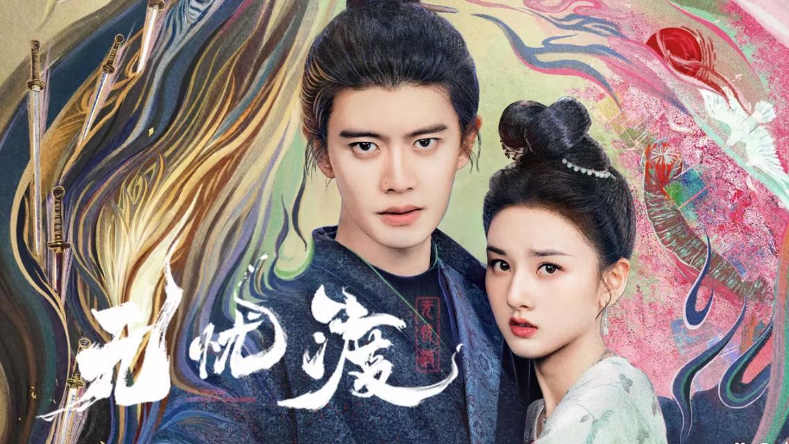 《无忧渡》的热播