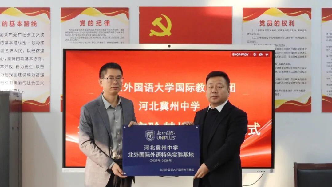 北外国际与河北冀州中学正式签约授牌！