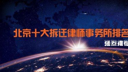 北京十大专业拆迁律师事务所