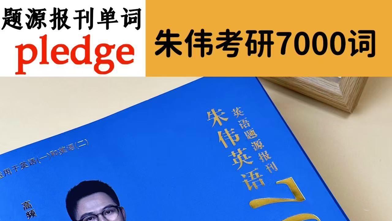 题源报刊单词pledge-朱伟考研7000词