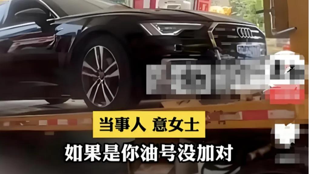 云南，一女子开奥迪加油，告知加 95油，对方给她加一箱92油，将汽车拖走抽出油后要求赔偿25.2万，法院判了！