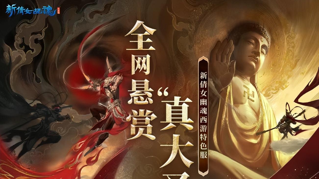 重金悬赏！《新倩女幽魂》西游特色服火爆，谁能成为“真大圣”？