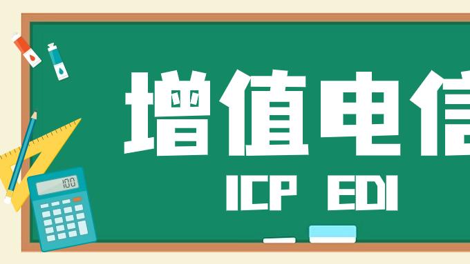 【关键资质详解】ICP与EDI许可证