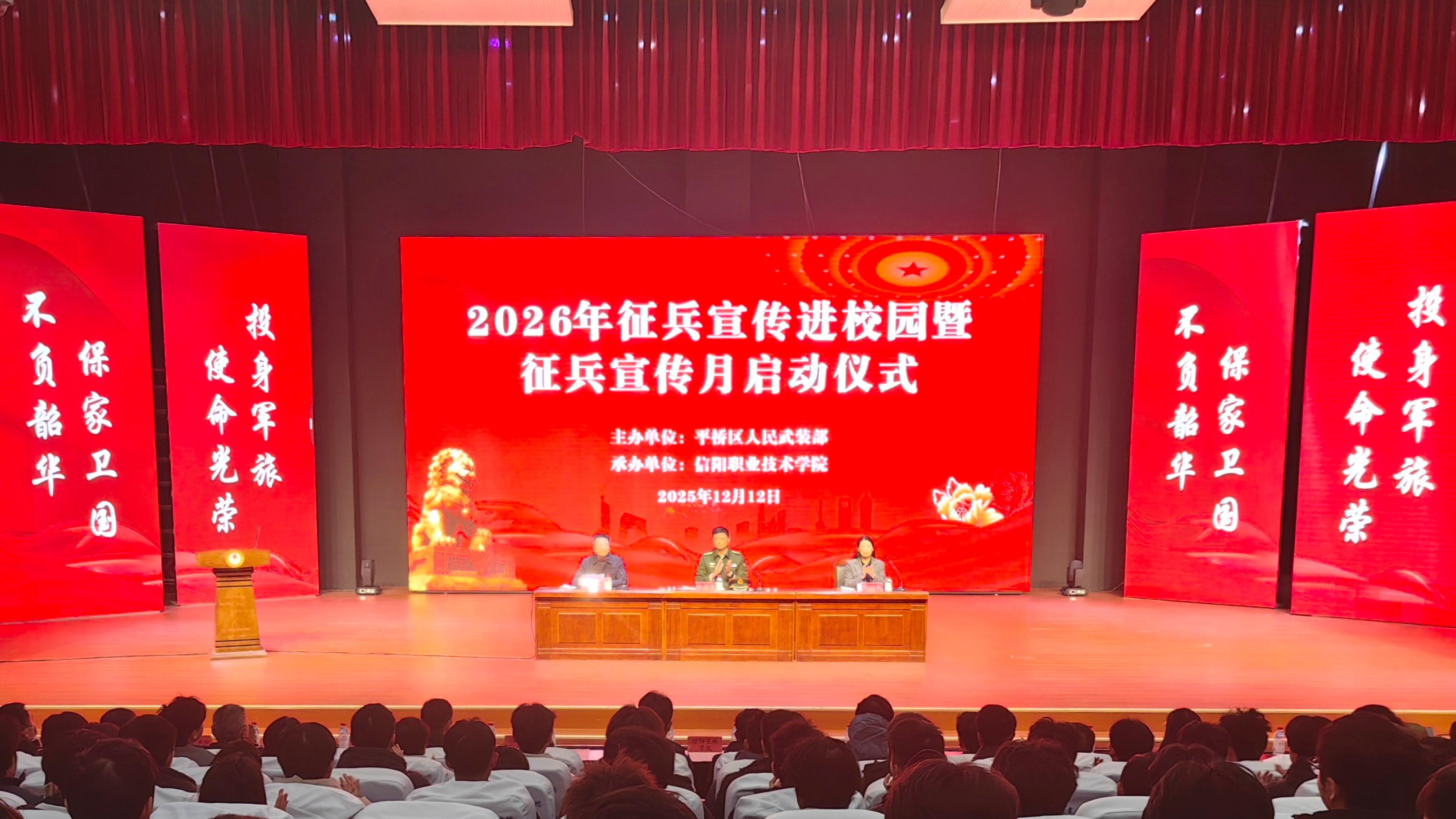 信阳职业技术学院举行2026年征兵宣传进校园暨征兵宣传月启动仪式